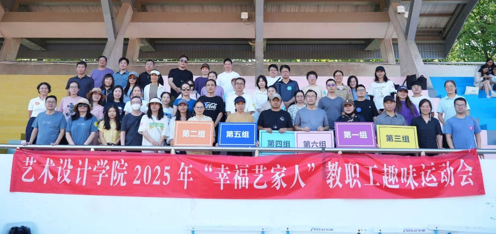 藝術(shù)學(xué)院分工會舉辦幸福“藝”家人教職工趣味運動會文體活動策劃